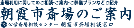 朝霞市斎場へのお問い合わせ・ご葬儀受付