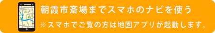 朝霞市斎場へナビ