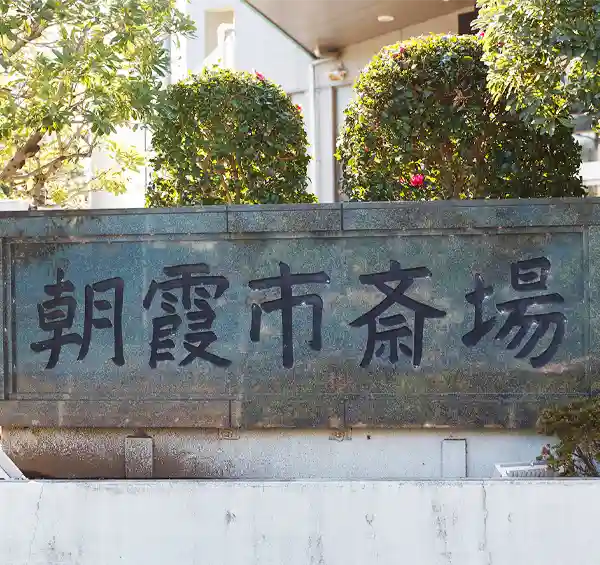 公営 朝霞市斎場のご案内