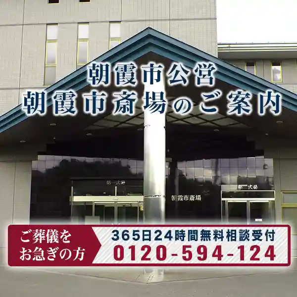 TOP朝霞市斎場イメージスマホ表示