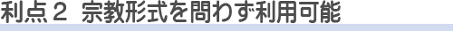 朝霞市斎場を使う利点2