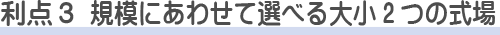 朝霞市斎場を使う利点1