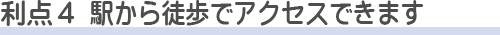 朝霞市斎場を使う利点2